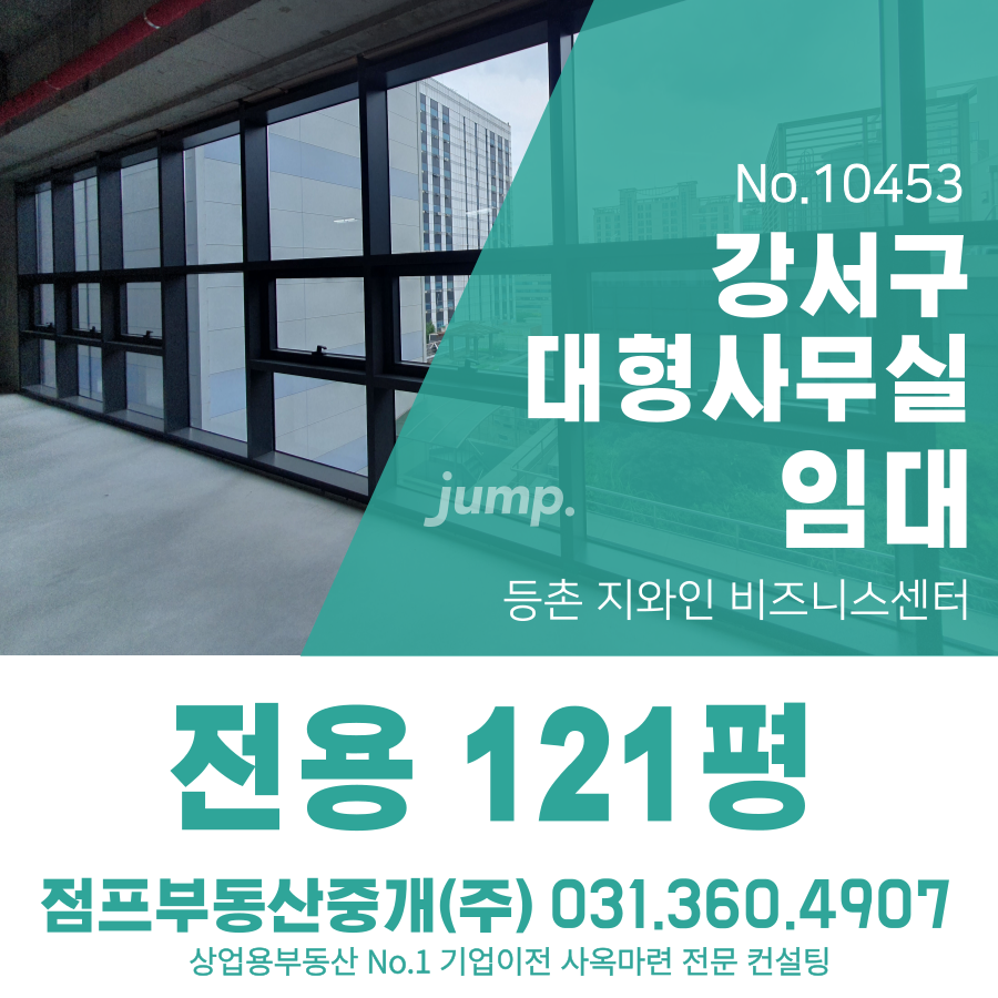 서울 강서구 등촌동 복합시설동 강서구 마곡 증미 가양 등촌 지와인 비즈니스센터 120평 사무실 신축 대형사무실 ·스타트업 ,보험및 금융업 오피스 임대 월세 매물번호 10453 사진 1