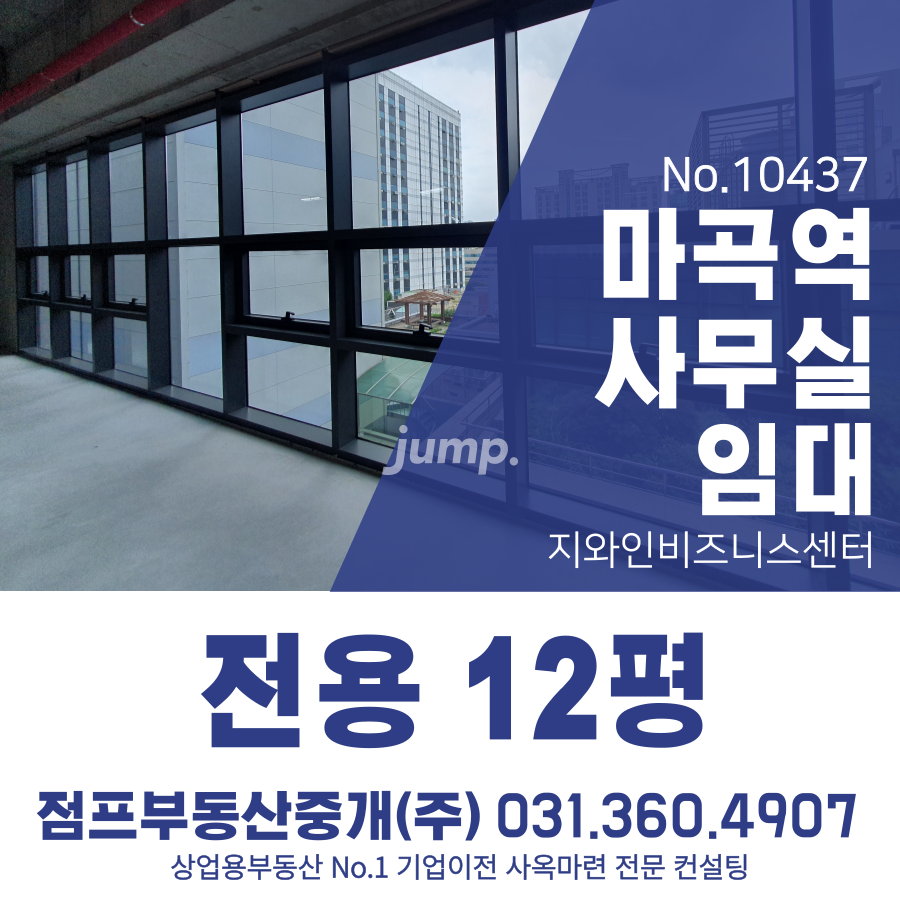 서울 강서구 등촌동 복합시설동 강서 마곡 증미 등촌 사무실 추천 지와인 비즈니스센터 신축 역세권 소형사무실 약 12평 마곡나루역 9호선 등촌역 도보 3분 월세 매물번호 10437 사진 1