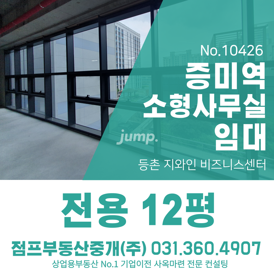 서울 강서구 등촌동 복합시설동 강서구 광고대행사 마케팅회사 추천 신축 역세권 소형사무실 약 12평 9호선 등촌역 도보 3분 지와인 비즈니스센터 월세 매물번호 10426 사진 1