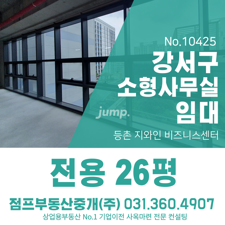 서울 강서구 등촌동 복합시설동 지와인 비즈니스센터 신축 역세권 강서구 소형사무실 약 26평 9호선 등촌역 도보 3분 월세 매물번호 10425 사진 1