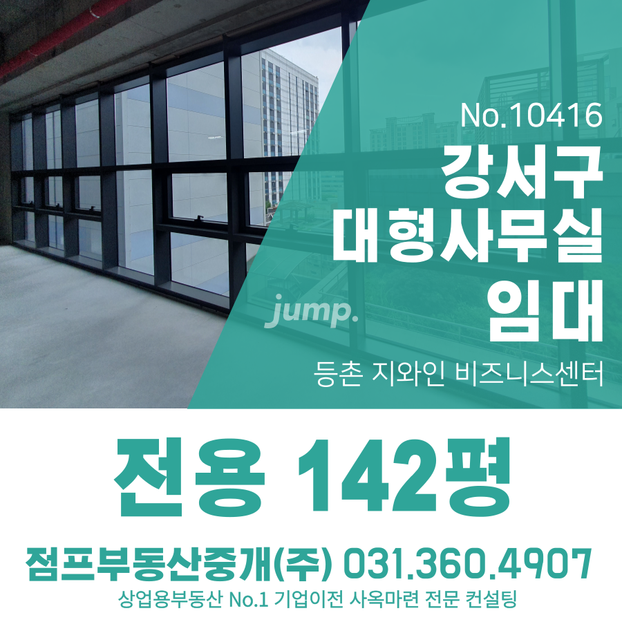 서울 강서구 등촌동 복합시설동 강서구 등촌 지와인 비즈니스센터 142평 신축 대형사무실 창업·스타트업 맞춤형 오피스 임대 월세 매물번호 10416 사진 1