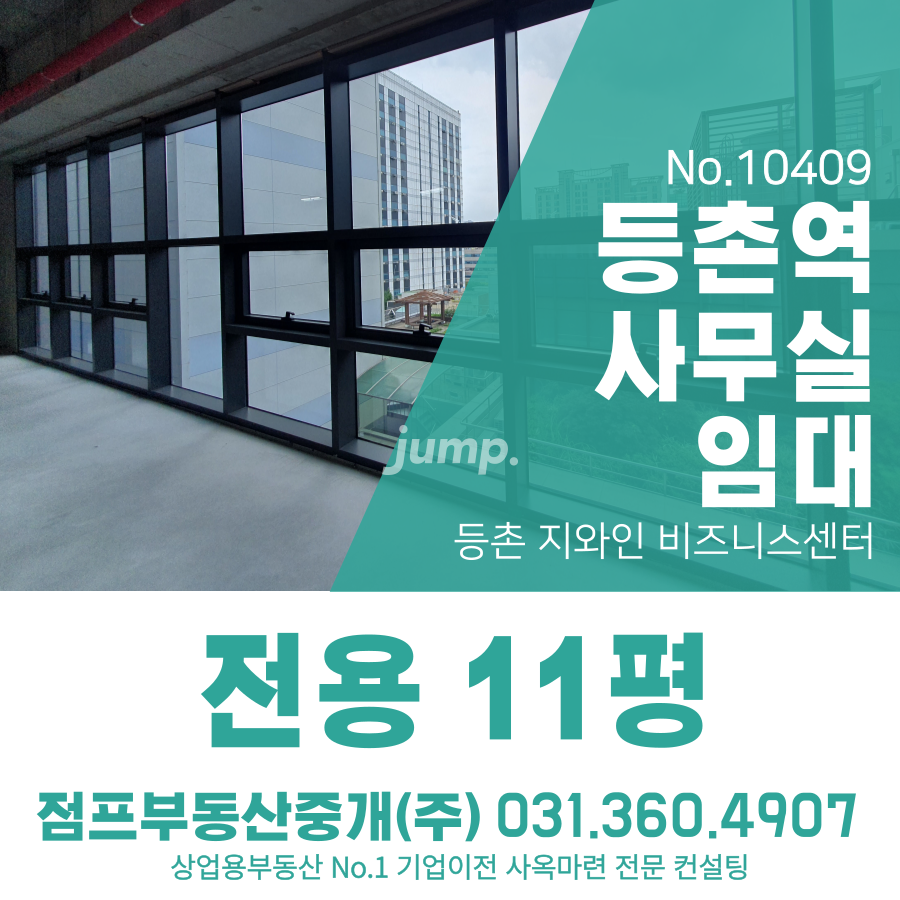 서울 강서구 등촌동 복합시설동 지와인 비즈니스센터 신축 역세권 소형사무실 약 11평 9호선 등촌역 도보 3분 월세 매물번호 10409 사진 1