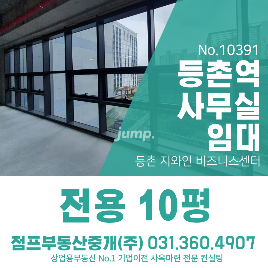 서울 강서구 등촌동 복합시설동 지와인 비즈니스센터 신축 역세권 소형사무실 약 10평 9호선 등촌역 도보 3분 월세 매물번호 10391 사진 1