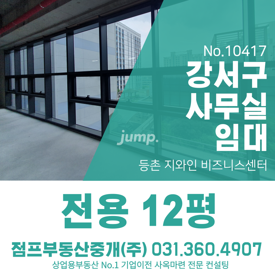 서울 강서구 등촌동 복합시설동 강서구 소형 사무실 9호선 증미역 등촌역 도보 지와인 비즈니스센터 신축 역세권 소형사무실 약 12평 월세 매물번호 10417 사진 1